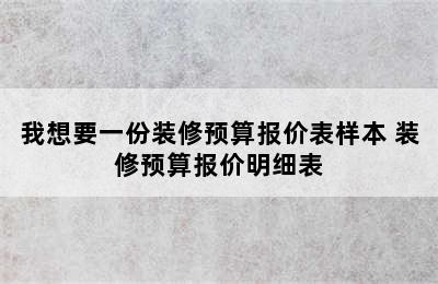 我想要一份装修预算报价表样本 装修预算报价明细表